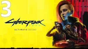 Прохождение игры Cyberpunk 2077 2.1 (Женский ГГ) №3