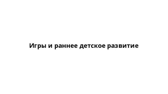 Игры и раннее детское развитие