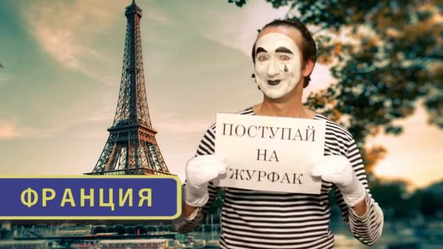 Поступай на журфак! смотреть онлайн