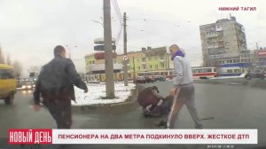 Пенсионера на два метра подкинуло вверх. Жесткое ДТП