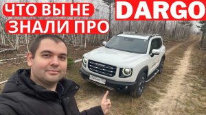 Блогеры не разобрались? Развеем мифы про Haval Dargo и сравним с китайским DaGou (Big Dog)