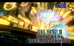 Final Fantasy XIII. Сюжетный фильм. Глава 13 (Колыбель Обездоленного)