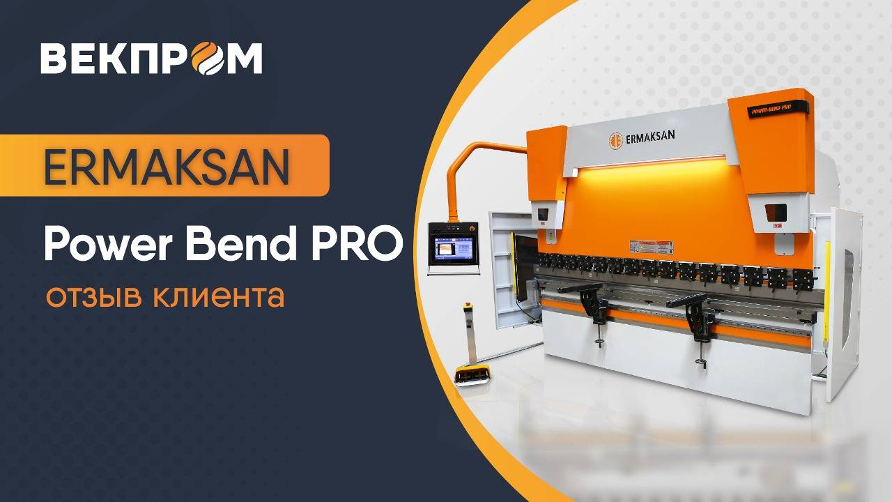 ERMAKSAN POWER BEND PRO. Отзыв клиента