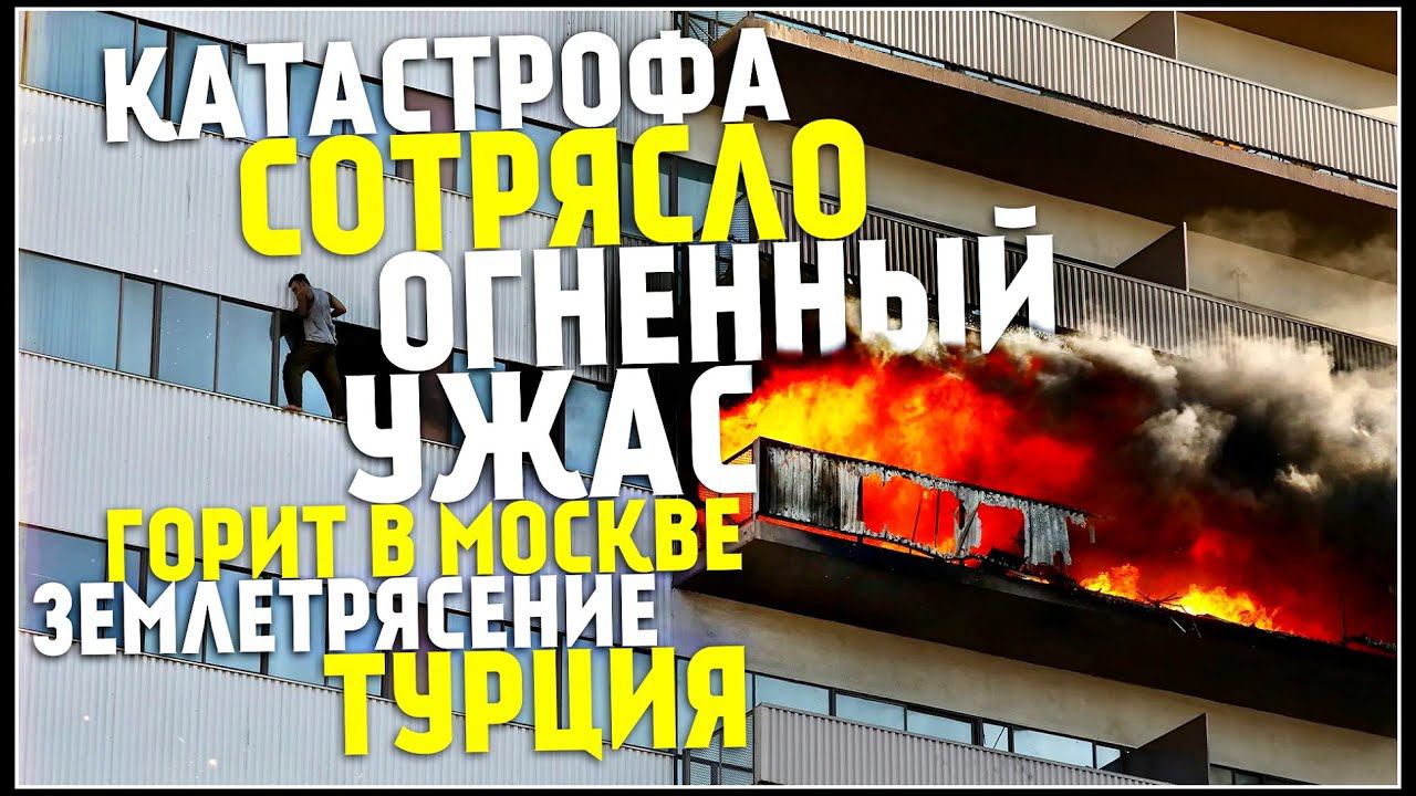 Землетрясение в Турции, Новости Сегодня, Турция Сегодня, Торнадо 2 августа! Катаклизмы за неделю