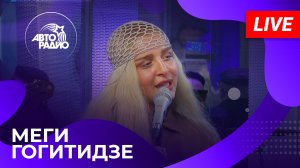 Меги Гогитидзе с живым концертом в студии Авторадио (2024)