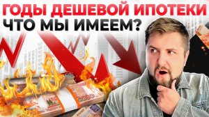 БОЛЬШЕ НИКАКИХ ДЕШЁВЫХ ДЕНЕГ?Последствия ОТМЕНЫ льготной ипотеки.