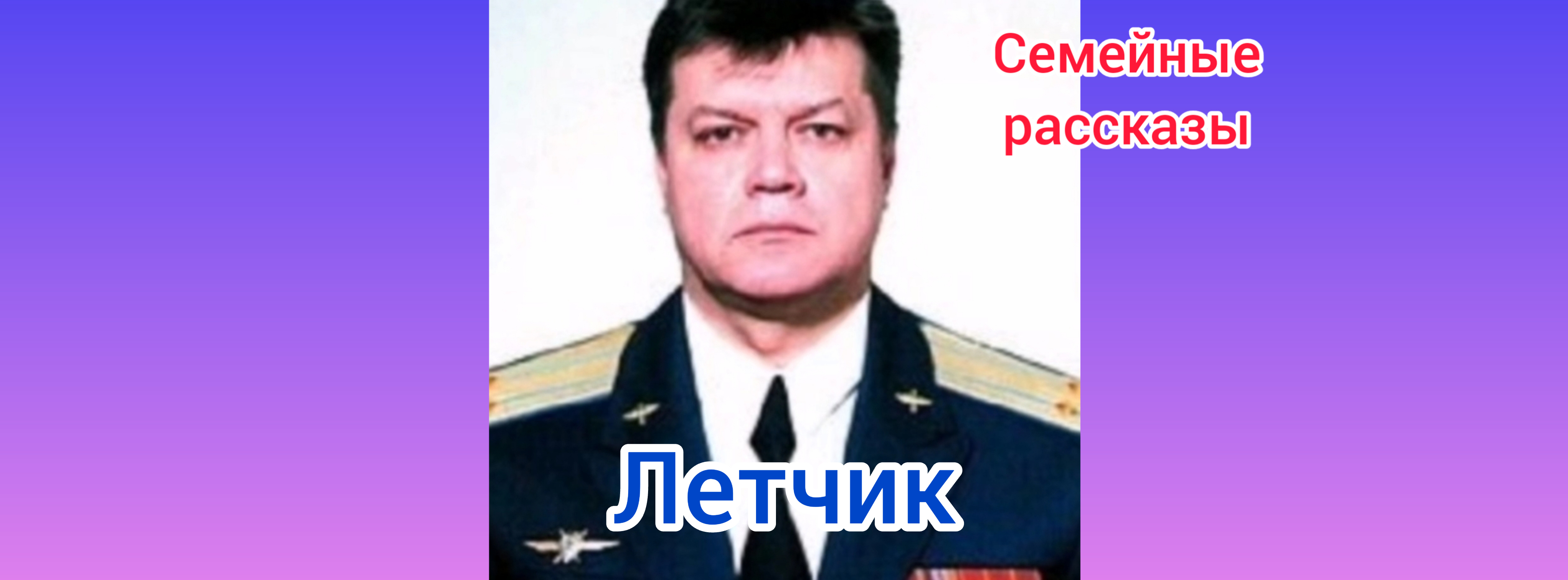 Лётчик.