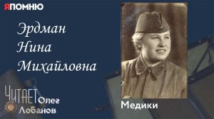 Эрдман Нина Михайловна.Проект "Я помню" Артема Драбкина. Медики.