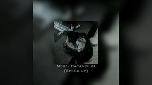 Мэвл- Патамушка [Speed up]