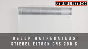 Обзор конвектора Stiebel Eltron CNS 200 S