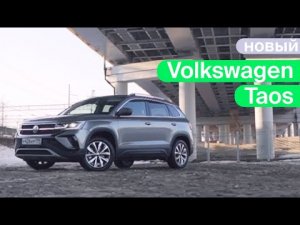 Новый Volkswagen Taos