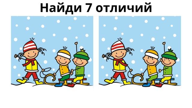 Найди 7 отличий