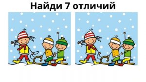 Найди 7 отличий