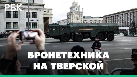 Ракетные комплексы в центре Москвы. Военная колонна направляется на Красную площадь. Видео