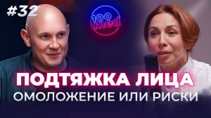 Мифы О Хирургической Пластике: Эффект Подтяжки, Психология И Возраст Пациента, Шрамы После