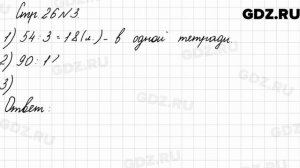 Стр. 26 № 3 - Математика 3 класс 2 часть Моро