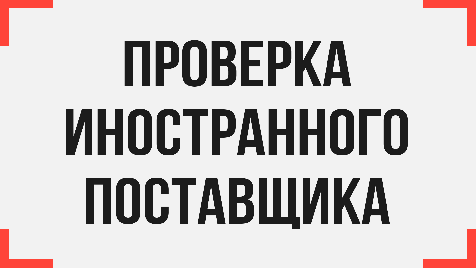 Проверить ин. Проверка поставщика. Проверенный поставщик. Как проверить поставщика. Проверенные поставщики.