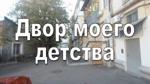 Двор моего детства