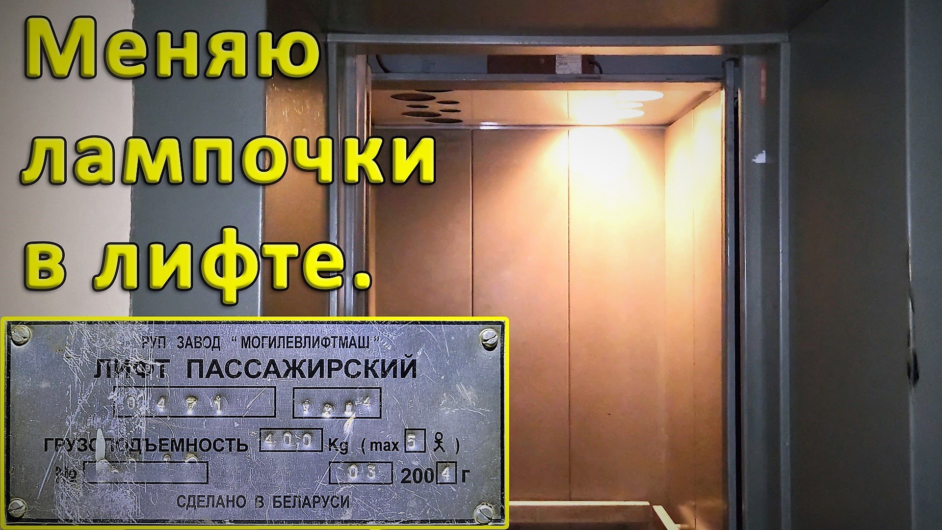 Лифт МЛМ 2004