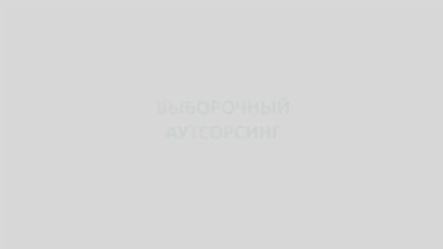 Выборочный аутсорсинг, преимущества.mp4
