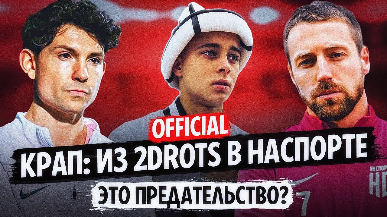 ДАНЯ КРАП - из 2DROTS в НАСПОРТЕ. Все о СКАНДАЛЬНОМ переходе / Майк - следующий?!