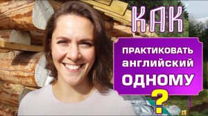КАК НЕНАПРЯЖНО ПРАКТИКОВАТЬ АНГЛИЙСКИЙ НА ОТДЫХЕ