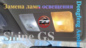 Замена лампочек плафона освещения в Dongfeng Aeolus Shine GS