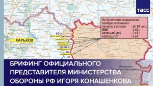 Брифинг официального представителя Министерства обороны РФ Игоря Конашенкова