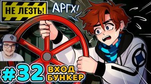 Последняя Реальность ► #32 ОПАСНЫЙ БУНКЕР [Открытая дверь] • Майнкрафт ( MrLololoshka ) | Реакция