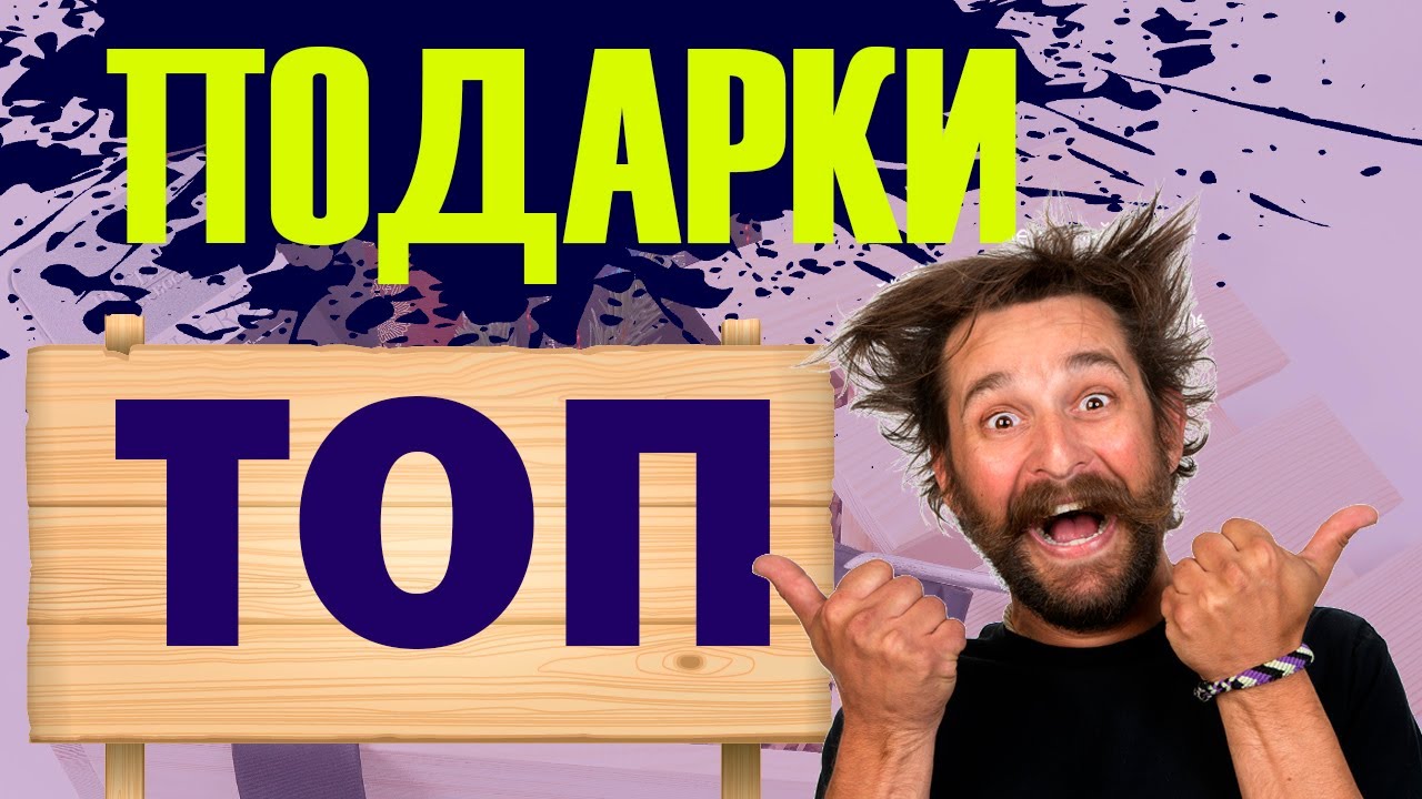 ЧТО ПОДАРИТЬ мужчине??? Краткое пособие для женщин и девушек смотреть онлайн