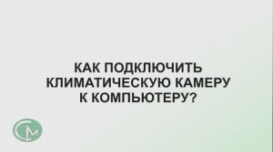 Как подключить климатическую камеру СМ Климат к компьютеру