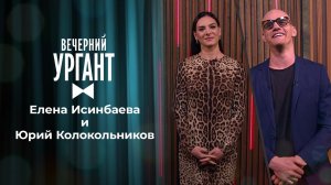 Елена Исинбаева. Юрий Колокольников. Вечерний Ургант. Выпуск от 05.07.2021