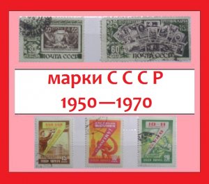 Марки СССР 1950-1970  (ЧАСТЬ 1)