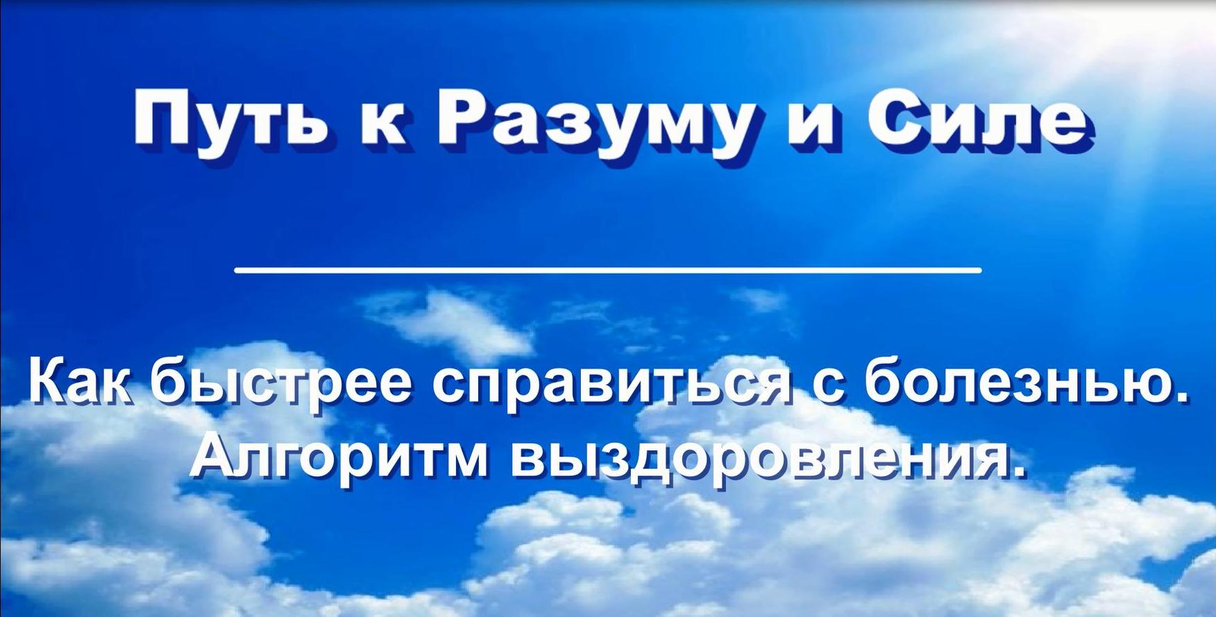 Как быстрее справиться с болезнью. Алгоритм выздоровления.