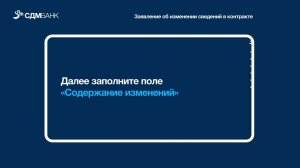 Заявление об изменении сведений в контракте