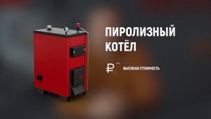 Виды и типы котлов отопления на твердом топливе. Обзор твердотопливных котлов отопления