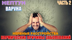 Кармические причины болезней. Расстройства нервной системы. Нептун. Варуна. Шатабхиша. Часть 2