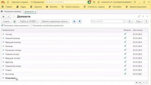 Создание новой должности подбором из классификатора в "1С:Зарплата и управление персоналом"