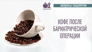 Можно ли пить кофе после операции на желудке?