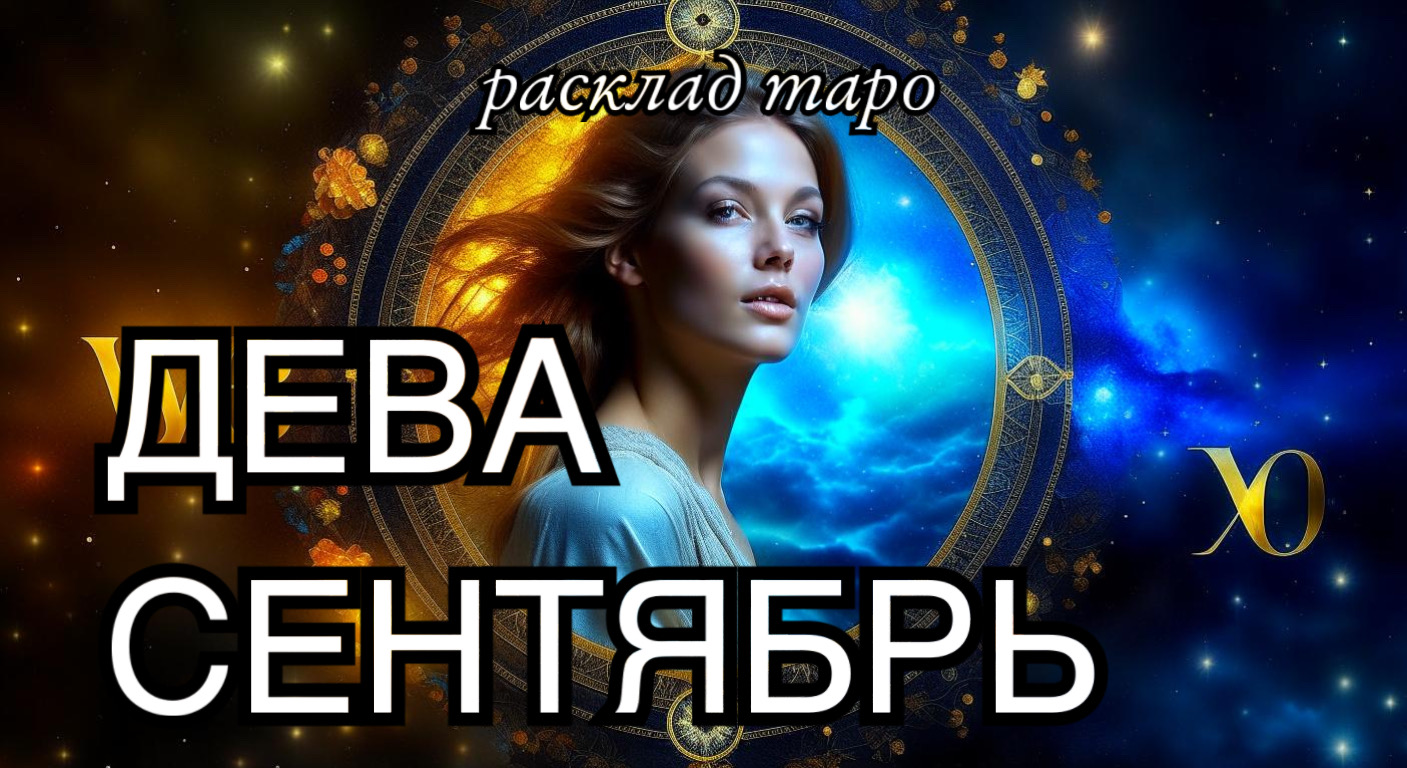 ДЕВА таро прогноз на сентябрь