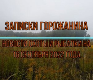 Охота. Рыбалка. Новости на 16 сентября.