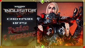 warhammer 40000 inquisitor martyr : дьябло с пушками!