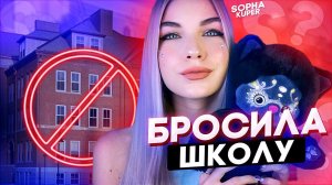 ПЕРЕЕЗЖАЮ В ТИК ТОК ХАУС?! БРОСИЛА ШКОЛУ? // BACK TO SCHOOL