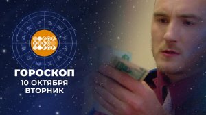 Гороскоп на 10 октября. Доброе утро. Фрагмент выпуска от 10.10.2023