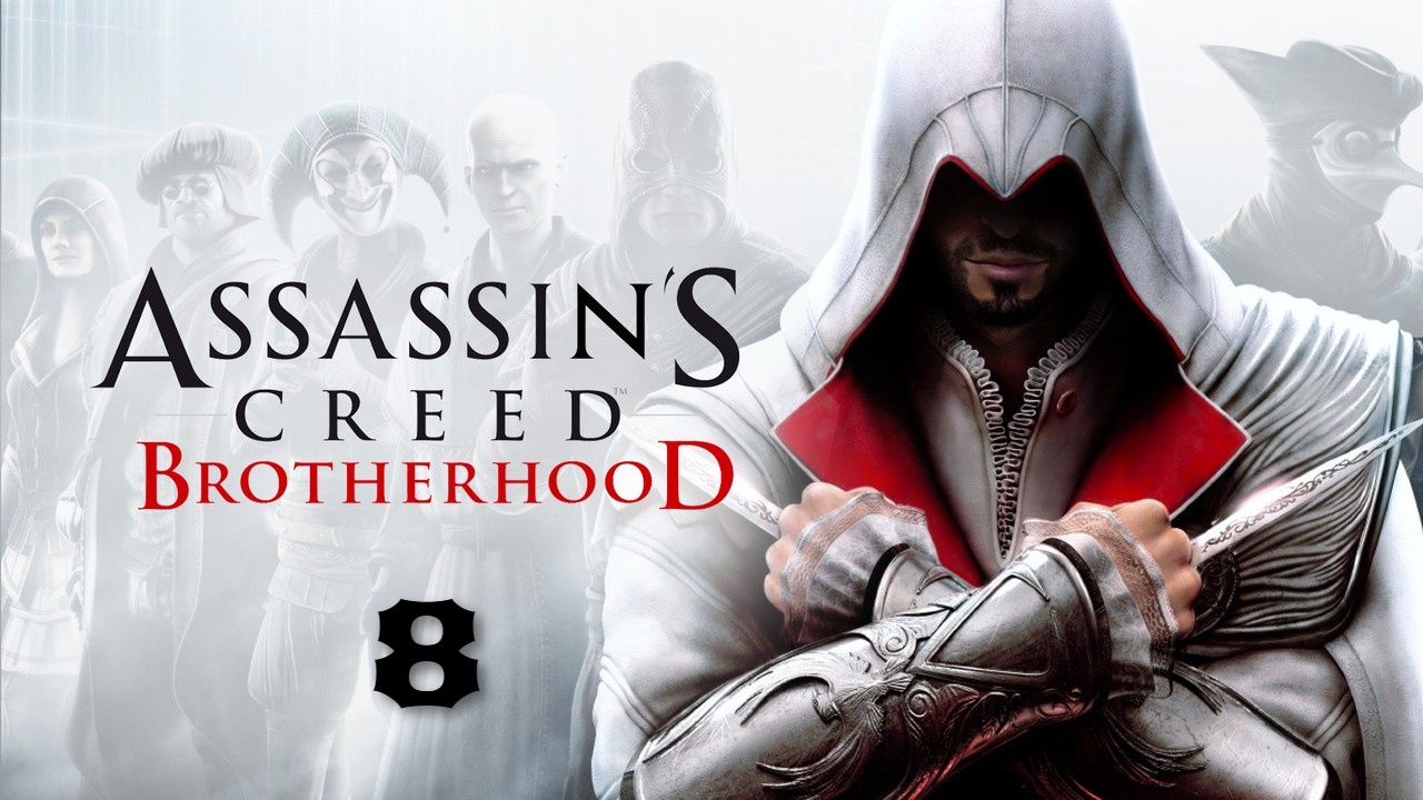Assassin’s Creed- Brotherhood. Прохождение игры без комментариев(6).mp4