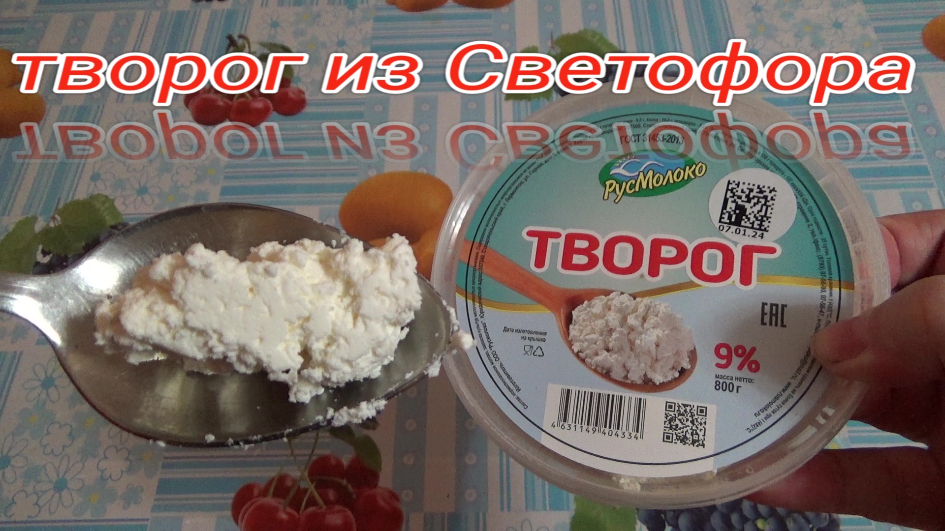 Творог из светофора отзывы