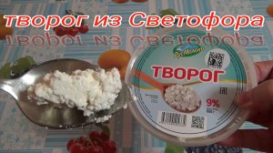 ПРОВЕРИЛ творог 9% из магазина СВЕТОФОР,ЭТО НЕ ТВОРОГ,творог от РУСМОЛОКО