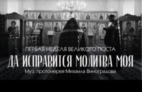 Первая неделя Великого поста _ Да исправится молитва моя _ МинДС