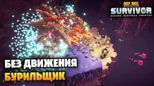 Испытание «без движения» - Бурильщик - Опасность 1 и 2 | Deep Rock Galactic Survivor