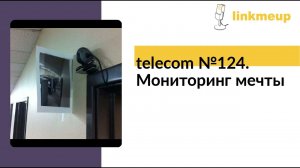 telecom №124. Мониторинг мечты